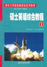 硕士英语综合教程 1
