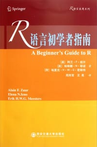 R语言初学者指南 - 阿兰.F.祖尔