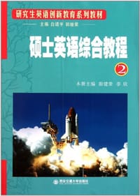 研究生英语创新教育系列教材