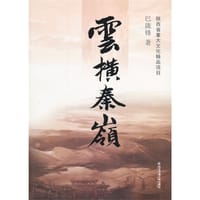 云横秦岭 - 巴陇锋
