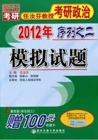 2012年任汝芬教授考研政治序列之二