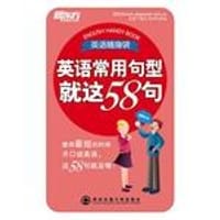 英语常用句型就这58句 - 无名图书