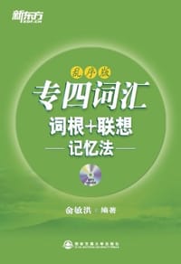 专四词汇词根+联想记忆法 - 俞敏洪
