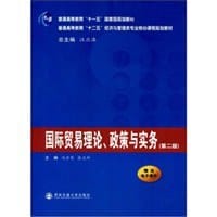国际贸易理论.政策与实务-第二版