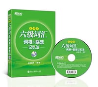 六级词汇词根+联想记忆法 - 俞敏洪