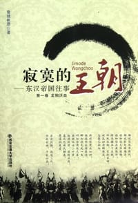 书籍 寂寞的王朝的封面