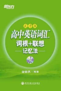 书籍 高中英语词汇词根+联想记忆法的封面
