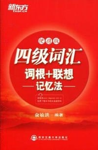 书籍 四级词汇词根+联想记忆法的封面