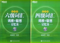 四级词汇词根+联想记忆法 - 俞敏洪