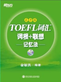 书籍 TOEFL词汇词根+联想记忆法的封面