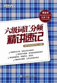 书籍 六级词汇分频精讲速记的封面