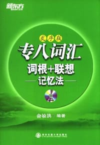 书籍 专八词汇词根+联想记忆法-乱序版的封面