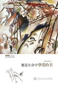 书籍 书林辟径-邂逅生命中挚爱的书的封面