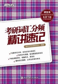 书籍 考研词汇分频精讲速记的封面
