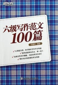 书籍 六级写作范文100篇的封面