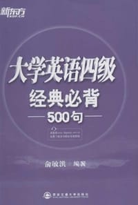 书籍 大学英语四级经典必背500句的封面