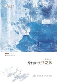 书籍 一派书心-缘何此生只爱书的封面