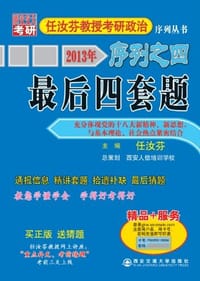 2013年任汝芬教授考研政治序列之4