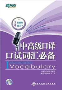 中高级口译口试词汇必备 - 无名图书