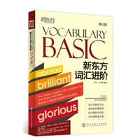 新东方词汇进阶 Vocabulary Basic（词汇积累有方法，循序渐进更有效，"新东方词汇进阶"升级改版重装上市！本书适用于大学英语四级考生）--新东方大愚英语学习丛书 - 包凡一 等