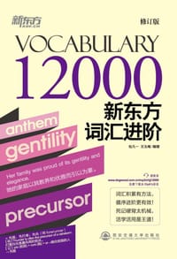 书籍 新东方词汇进阶Vocabulary 12000的封面