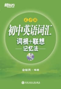 初中英语词汇词根+联想记忆法