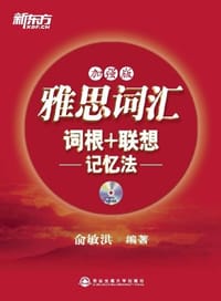 雅思词汇词根+联想记忆法 - 俞敏洪
