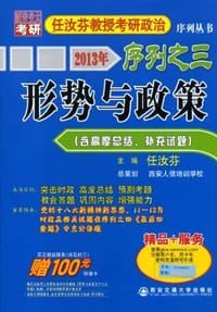 2013年任汝芬教授考研政治序列之三 形势与政策