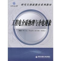 工程电介质物理与介电现象