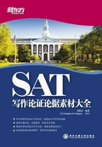 书籍 SAT写作论证论据素材大全的封面