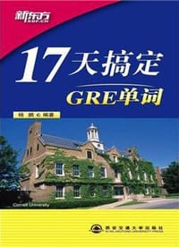 书籍 17天搞定GRE单词的封面
