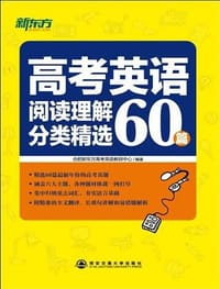 新东方·高考英语阅读理解分类精选60篇