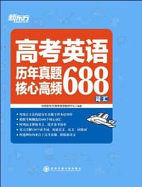 新东方·高考英语历年真题核心高频688词汇