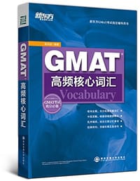 书籍 新东方·GMAT高频核心词汇的封面