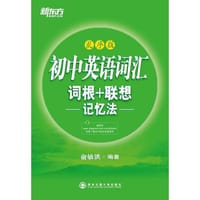 初中英语词汇词根＋联想记忆法：乱序版（权威收录，乱序编排；讲解透彻，重点突出；版式活泼，全彩印刷！）--新东方大愚英语学习丛书 - 俞敏洪