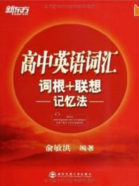 高中英语词汇 - 俞敏洪