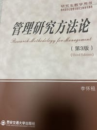 管理研究方法论（第3版 研究生教学用书）