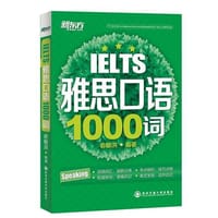 书籍 新东方 雅思口语1000词（高频词汇+权威例句+考点精析=听说读写各个击破）的封面