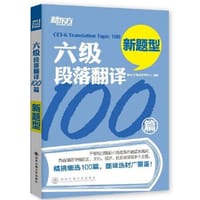 新东方 六级段落翻译100篇（针对2013年8月改革后六级汉译英题型，提供100篇练习文章，主题及难度非常契合真题，另含500翻译词汇、汉译英翻译步骤与技巧、常用六级英语语法和句式） - 新东方考试研究中心