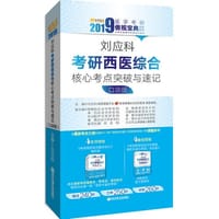 2019医学考研：刘应科考研西医综合核心考点突破与速记（口袋版） - 刘应科