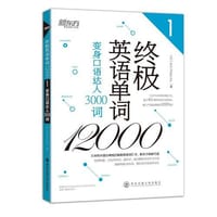 新东方 终极英语单词12000——变身口语达人3000词 - ALC Press Inc.