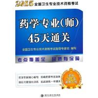 2015全国卫生专业技术资格考试药学专业(师)45天通关