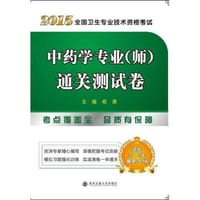 书籍 2015全国卫生专业技术资格考试中药学专业(师) 通关测试卷的封面