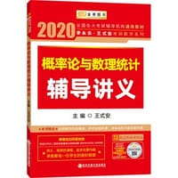 2020考研数学 2020 李永乐·王式安考研数学 概率论与数理统计辅导讲义  金榜图书