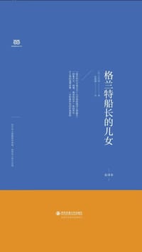 格兰特船长的儿女（法中直译全译本，北大著名翻译家陈筱卿倾情翻译，豆瓣评分8.6）