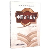 中国文化教程