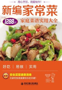生活·家系列-新编家常菜：家庭菜谱实用大全 - 文萱