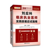 2018刘应科临床执业医师实践技能应试指南