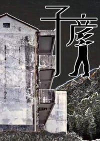 子彦 - 伏羲