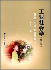 工业社会学 - 李乐山